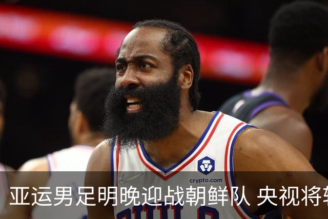 亚运男足明晚迎战朝鲜队 央视将转播